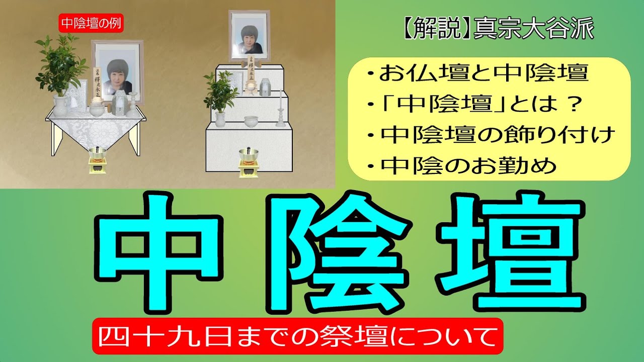 【お葬式】#17　中陰壇　四十九日までの荘厳について【真宗大谷派　宗恩寺】