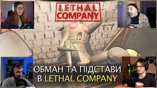 Підстави та обман в Lethal Company ➤ @ShoVoron @xoxomka @RoOLeX9 @PixelFedya