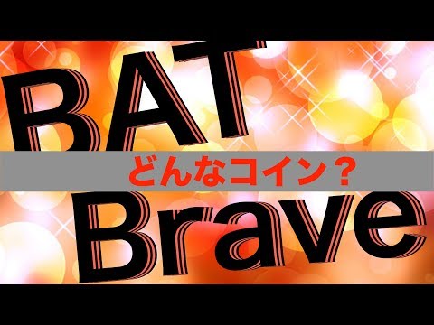BATってどんなコイン？[仮想通貨][Brave]