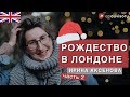 Ирина Аксенова: Рождество в Лондоне