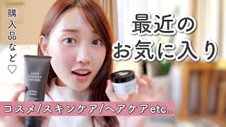 【最近のお気に入り】コスメ/スキンケア/ヘアケア/インテリア雑貨