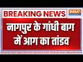Nagpur के गांधी बाग में आग का तांडव, घड़ी के शोरूम में आग लगने से मची अफरा तफरी | Breaking news