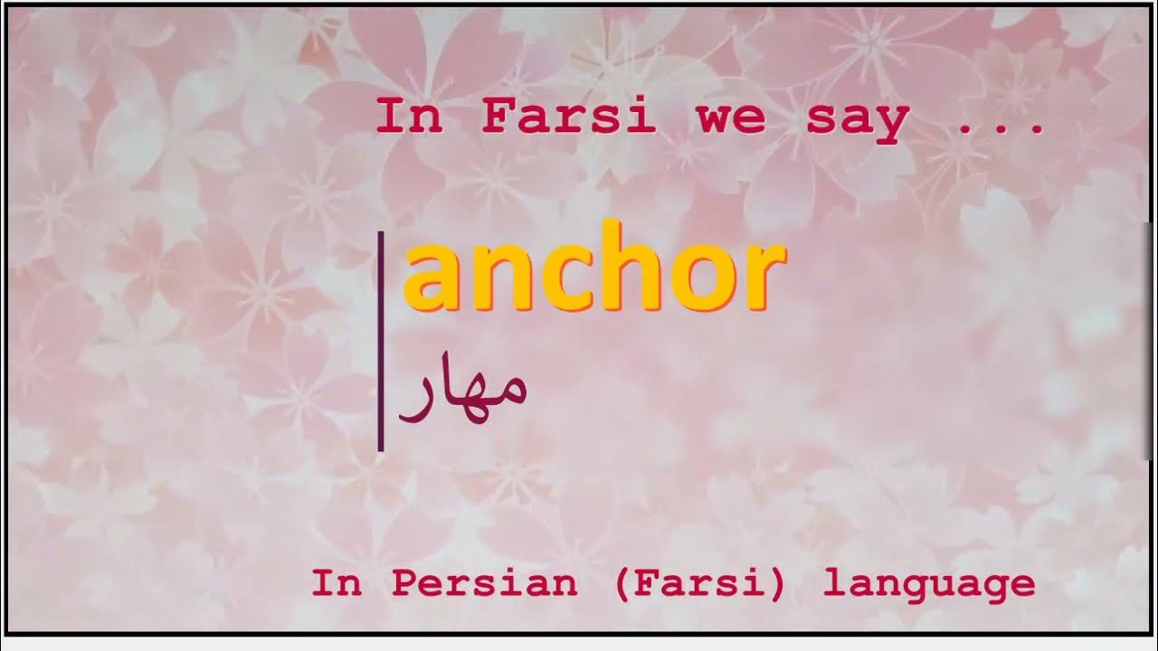 The meaning of anchor in Persian or Farsi مهار YouTube