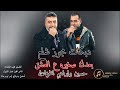 دبكات مجوز شلع بعدك صغيره ع العشق الفنانين حسين وابراهيم الخزاعله2025