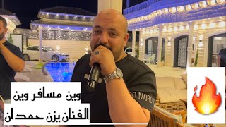 وين مسافر وين + حرامات بعد ذاك التعب | الفنان يزن حمدان (cover) ❤️❤️?