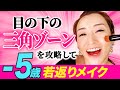 【40代50代】女は目の下で若返る!プロが教えるー5歳メイクテクニック(シミ、シワ、たるみも徹底カバー)
