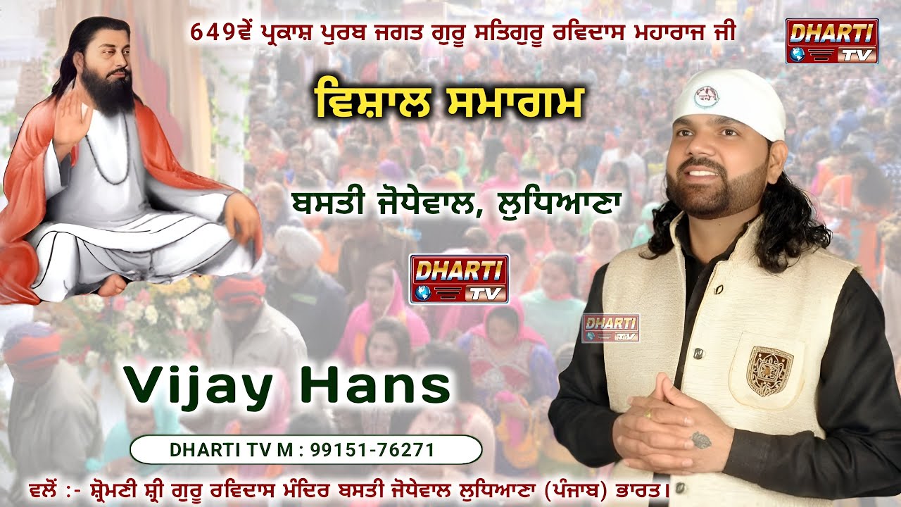 Vijay Hans Live 649th Gurupurab 2026 Shri Guru Ravidas Ji Basti Jodhewal@DhartiTv9915176271