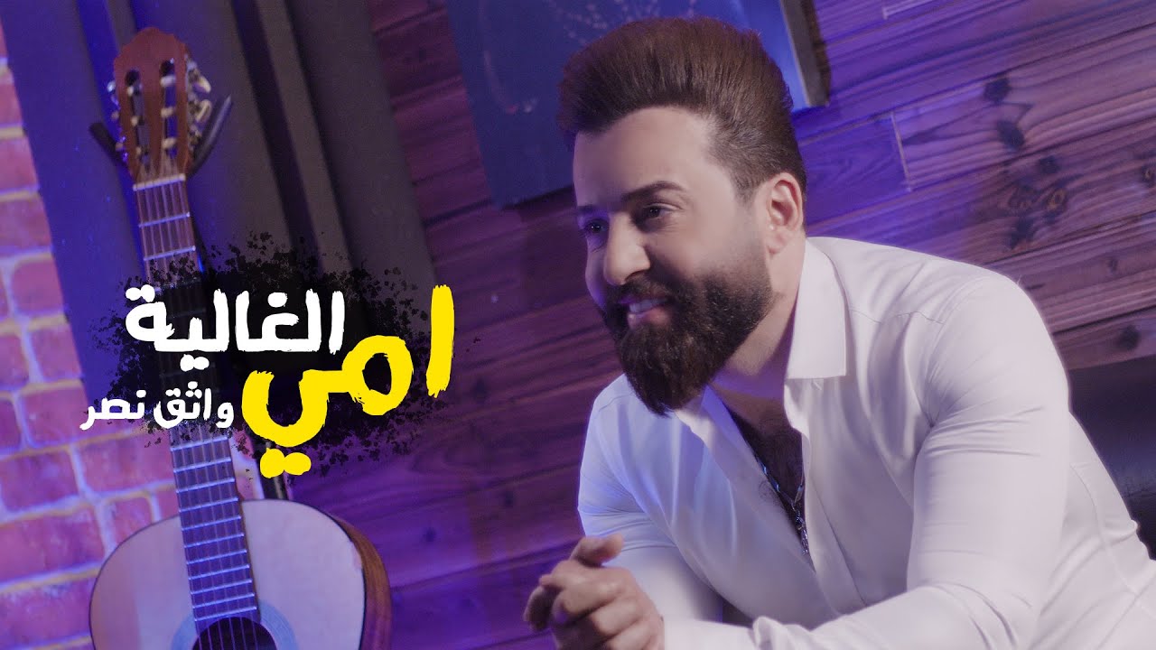 Watch امي الغالية - واثق نصر || 2021 Video Clip on YouTube Watch امي الغالية - واثق نصر || 2021 Video Clip on YouTube