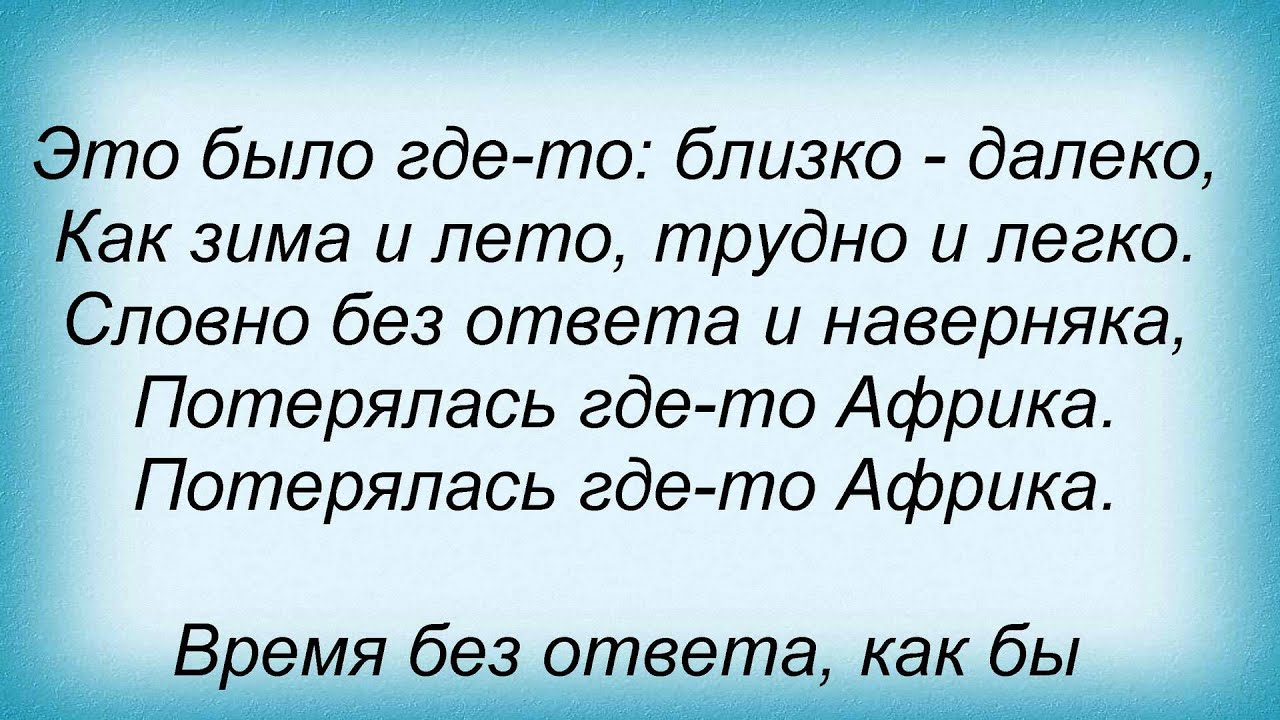 Слова песни Леонид Агутин - Африка - YouTube
