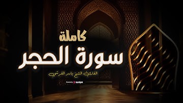 سورة الحجر كاملة من صلاة التراويح ١٤٤٦ / بريطانيا - للقارئ ياسر القرشى
