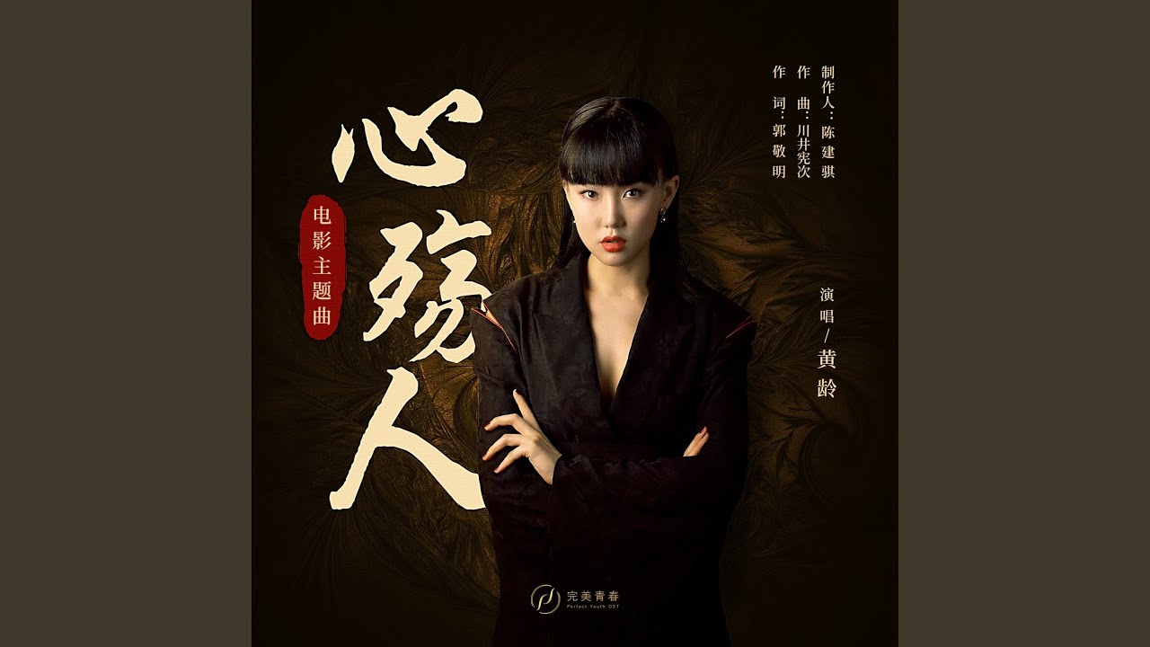 Xin Shang Ren Theme Song From Film Qing Ya Ji Youtube