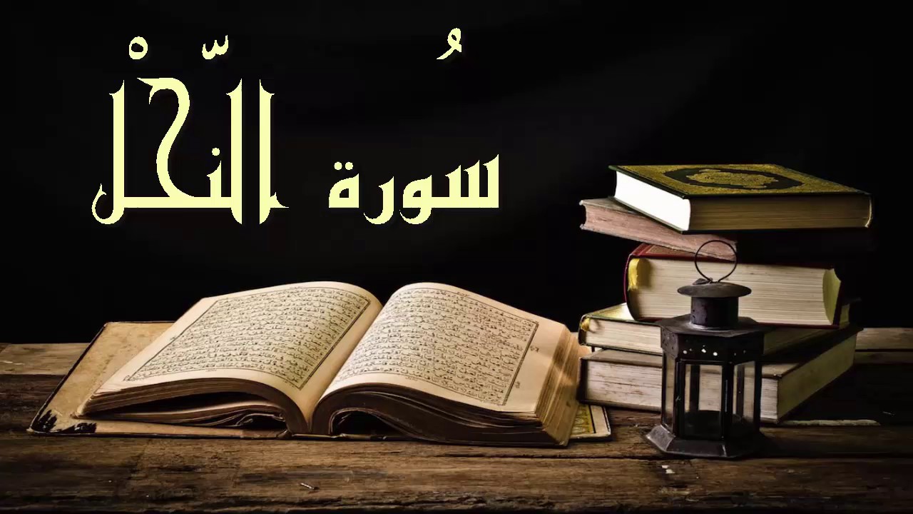 سورة النحل - عبد الرشيد صوفي برواية  السوسي عن أبي عمرو -Abdul Rashid Sufi Sosi Annahl بدون إعلانات