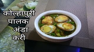 कोल्हापुरी पालक अंडा करी | kolhapuri palak anda curry | Hanshika kitchen