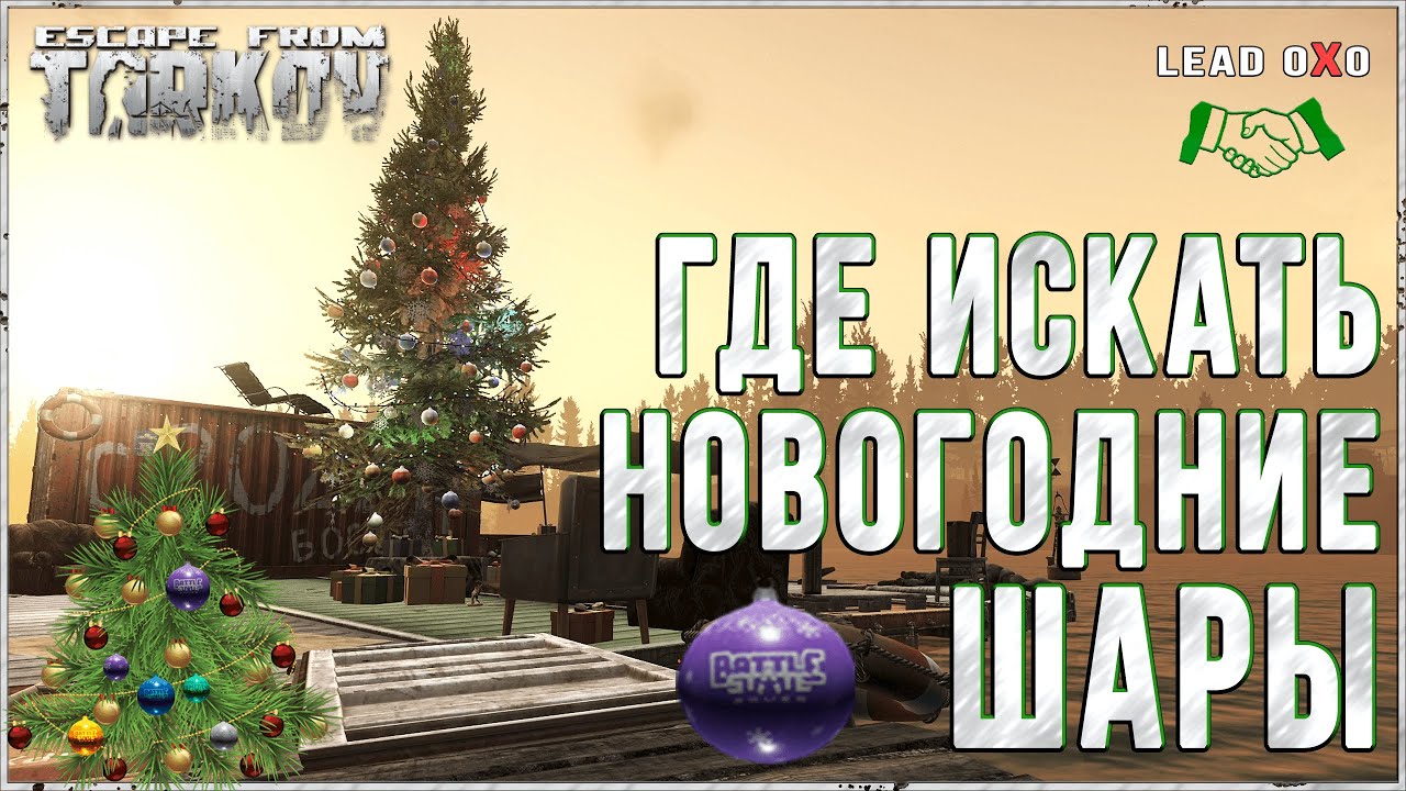 Escape from Tarkov Крафт у Елки. Где искать новогодние шары. YouTube