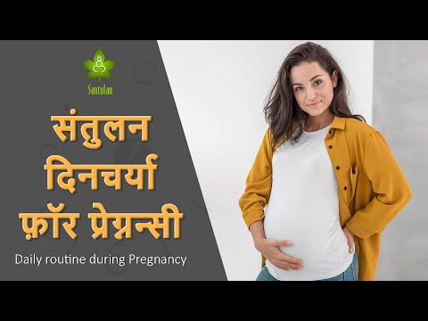वीडियो: गर्भवती महिला की दिनचर्या क्या होनी चाहिए