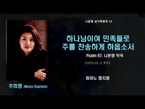 Tonton 하나님이여 민족들로 주를 찬송하게 하옵소서 (나운영 작곡) 추희명 di YouTube