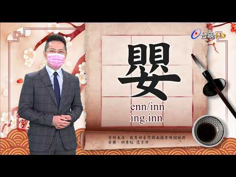 2021.9.17.台視台語新聞逐工一字「嬰」（enn/inn.ing）