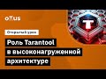 Роль Tarantool в высоконагруженной архитектуре // Демо-занятие курса «Highload Architect»