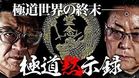 小沢仁志×白竜タッグ、待望の新作！　『極道黙示録』予告映像　　極道世界の均衡が打ち破られ、国家をも巻き込む抗争がここから始まる――。