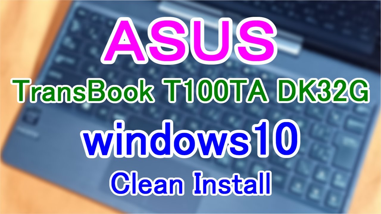 ASUS TransBook T100TA-DK32G】旧型ノートPC修復／Windows10／Clean