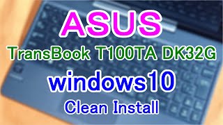 ASUS TransBook T100TA-DK32G】旧型ノートPC修復／Windows10／Clean
