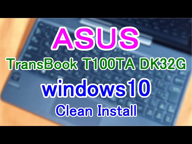 ASUS TransBook T100TA-DK32G】旧型ノートPC修復／Windows10／Clean