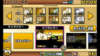 にゃんこ大戦争 狂乱入手方法 Youtube