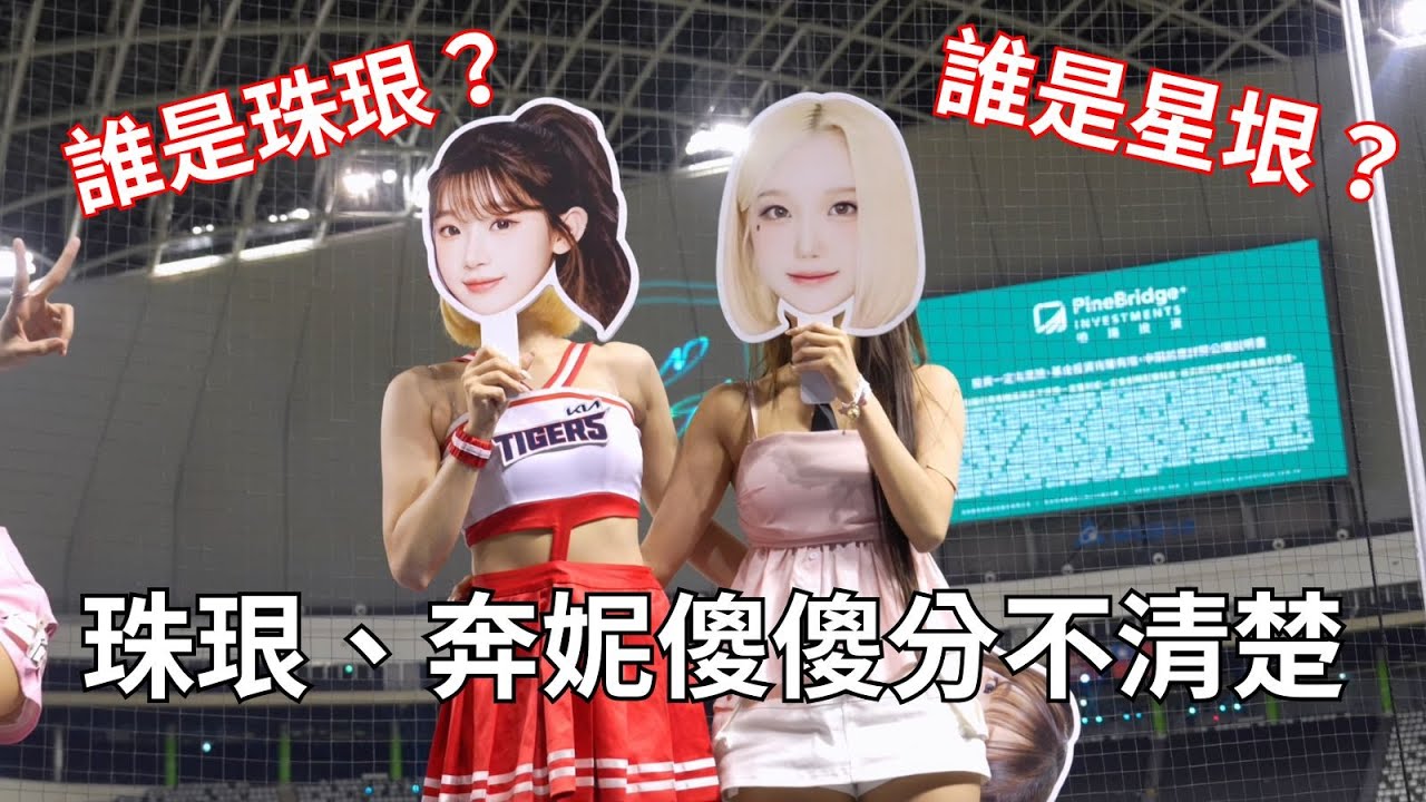 珠珠寶貝跟我們奔妮上半場的有趣互動！真的會被這對姐妹笑死 @Jueun_0724 #啦啦隊 #cheerleader #棒球 #baseball #台湾野球チア #台湾野球 #치어리더