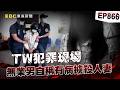 【TW犯罪現場EP866】家暴無業男「瘋狂跟騷→擄殺人妻」高喊：我有精神疾病？！ 死者生前「兩度報案也沒用」家屬慟：人命這麼不值錢嗎？！【台灣啟示錄】