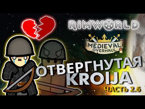 Видео: RimWorld. Medieval. Мое выживание в темном лесу с Medieval. Отвергнутая Krolja