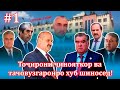 Авази Султони Кабир ва ҷиноятҳое,ки дар атрофи ӯ мегузарад