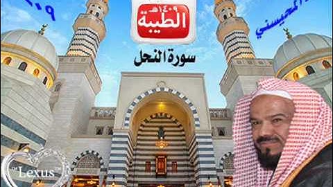 الشيخ محمد المحيسني سورة النحل 1409هـ