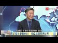 寰宇全視界20210508【完整版】｜G7外長公報高舉台海安全 法國澳洲大動作打台灣牌  歐洲議會卡歐中貿易協議  美中經濟復甦拜登談貿易  第二島鏈鬆動南太自危？ 獨家解密美中台戰情兵推