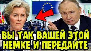 БРЮССЕЛЬ В ПАНИКЕ! Путин Нанес Серьезный Удар По Замороженным Миллиардам Европы!