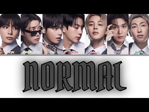 BTS-Normal [ПЕРЕВОД НА КАЗАХСКИЙ/КРИЛЛИЗАЦИЯ Color Coded Lyrics] - YouTube