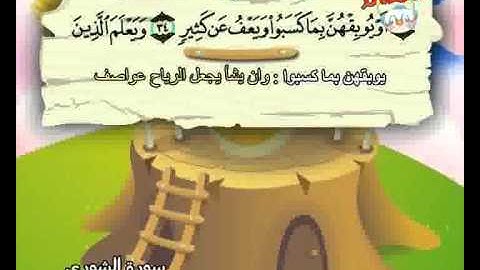 المصحف المعلم الصديق المنشاوي ::: سورة الشورى