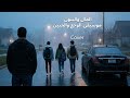 المال والبنون قالوا زمان موسيقى الوجع والحنين  لألحان ياسر عبد الرحمن