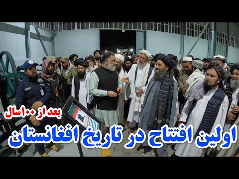 اولین افتتاح در تاریخ افغانستان برای اولین بار بعد از 100سال بزرگترین شرکت موتر سازی از شر پنجاب خ