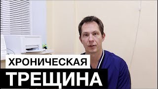 Хроническая анальная трещина. Как отличить от геморроя. Принципы правильного питания и как лечить.