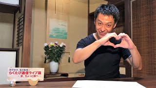 番外編❷　≪　らくたび通信ライブ版　－ 京、ちょっと旅へ － 　≫　2020年 9月11日（金）