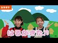 【振り付きカラオケ】はるがきた♬<童謡・唱歌>