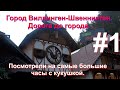 Город Виллинген-Швеннинген ( Villingen-Schwenningen ). Посмотрели на самые большие часы с кукушкой.