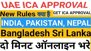 How too Apply ICA Approval | UEA ICA Approval | ICA Approval for Dubai | ICA New Updates [SirajVlog]