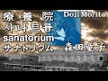 療養院 사나트륨 sanatorium サナトリウム      森田童子 모리타 도코 Doji Morita