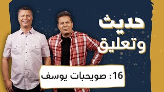 حديث وتعليق | الحلقة 16 | صويحبات يوسف