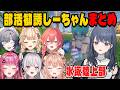 槍とトライデントの部活に勧誘するしーちゃんまとめ【にじさんじ切り抜き/小清水透/獅子堂あかり/倉持めると/綺沙良/石神のぞみ/鏑木ろこ/五十嵐梨花/あらなみマイクラ】