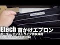 Etech 首かけエプロン ボーダー ピンストライプ男女共用 00Unboxing(開封の儀)