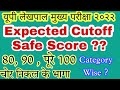 Upsssc Lekhpal Expected Cutoff| Lekhpal Safe Score| Lekhpal Cutoff Category Wise Result Answer key