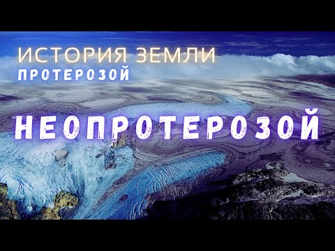 Протерозойский эон \ Неопротерозой \ История Земли \ Интересные факты @people_and_space