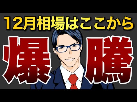 12月相場はここから爆騰